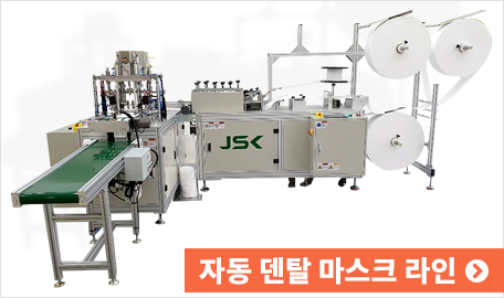 자동 덴탈 마스크 라인
